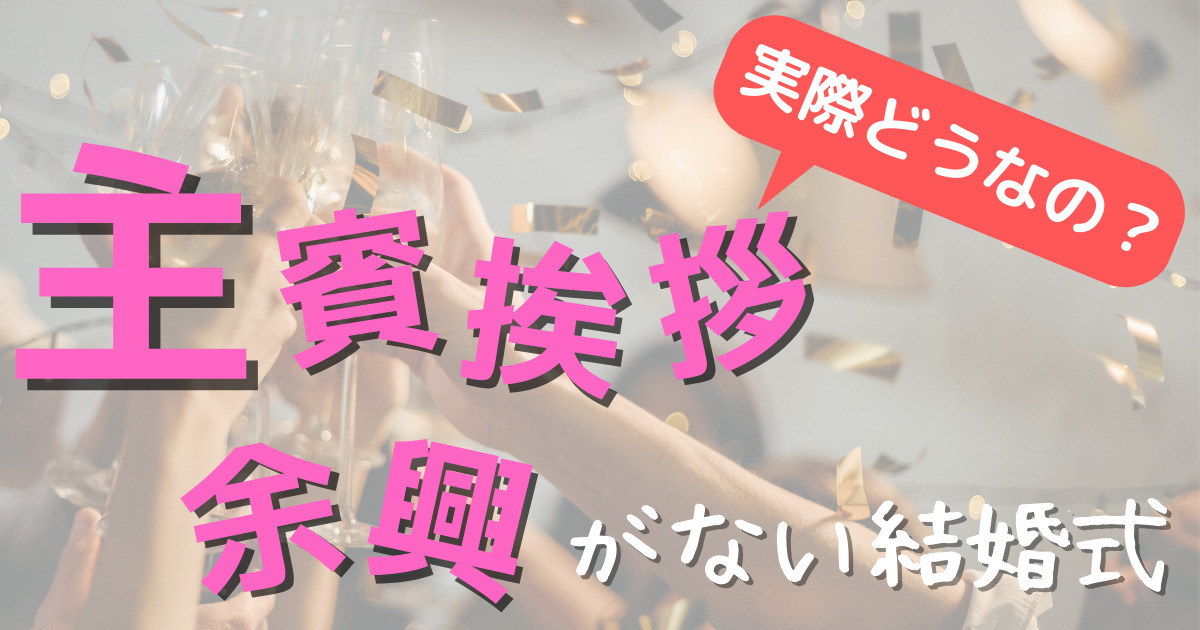 主賓挨拶・乾杯・余興がない結婚式を実際にやってみた結果 - ちゃんblog