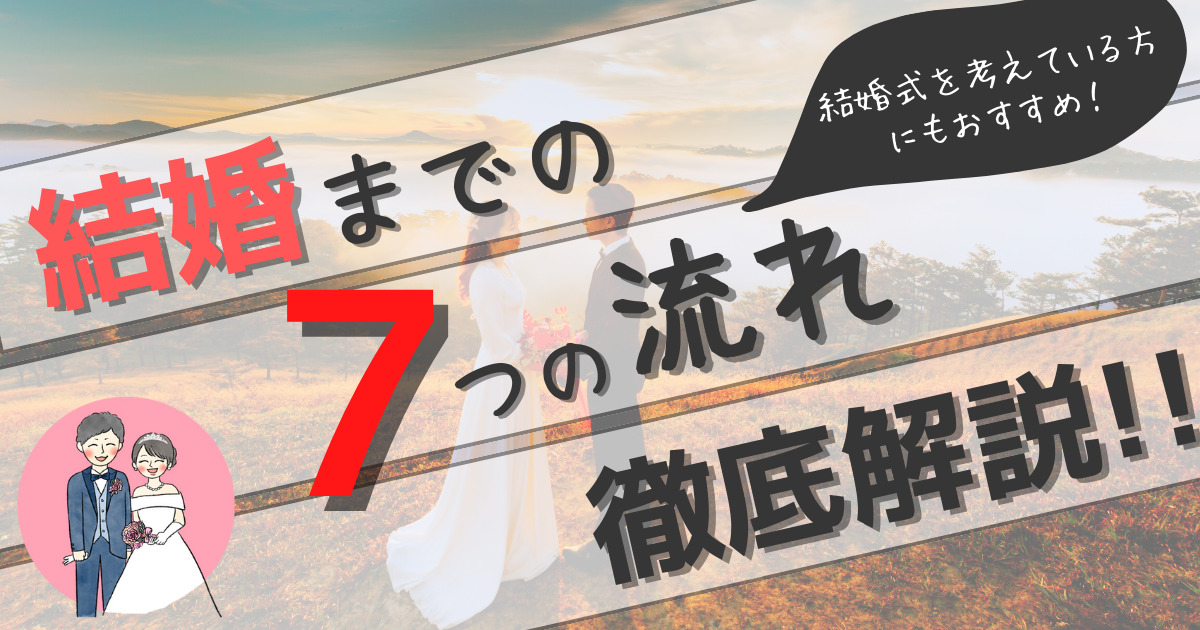 プロポーズされた人必見 結婚までの7つの流れ 結婚式についても解説 ちゃんblog